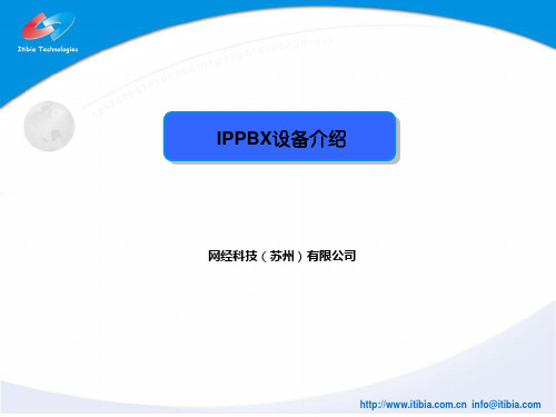 网经科技IPPBX简单部署介绍