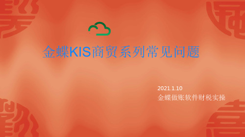 金蝶财务软件商贸系列常见问题分享