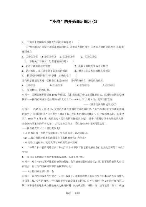 高考历史复习专项练习：“冷战”的开始(2) 含答案
