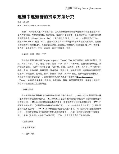 连翘中连翘苷的提取方法研究