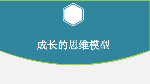 成长的思维模型