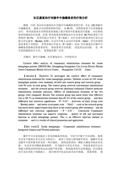 社区康复治疗对脑卒中偏瘫患者的疗效分析