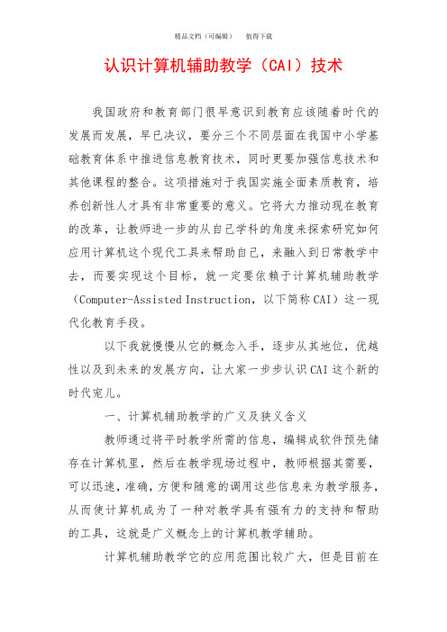 认识计算机辅助教学(CAI)技术
