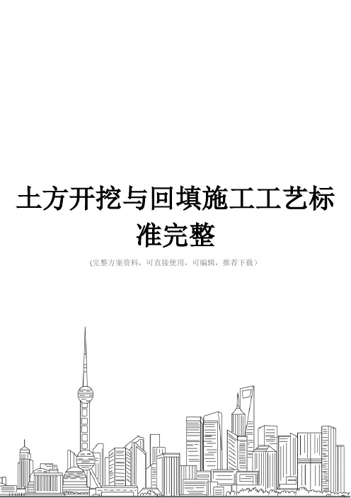 土方开挖与回填施工工艺标准完整