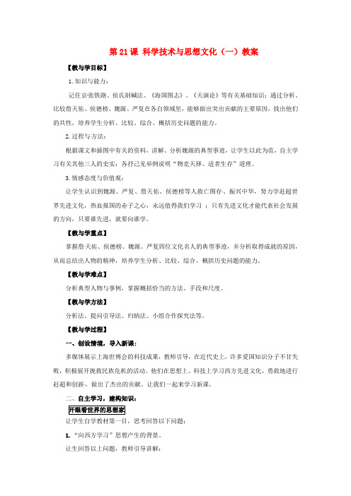 人教初中历史八上《21 科学技术与思想文化(一)》word教案 (5)