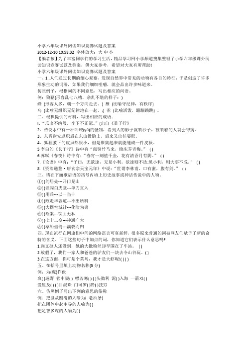 小学六年级课外阅读知识竞赛试题及答案