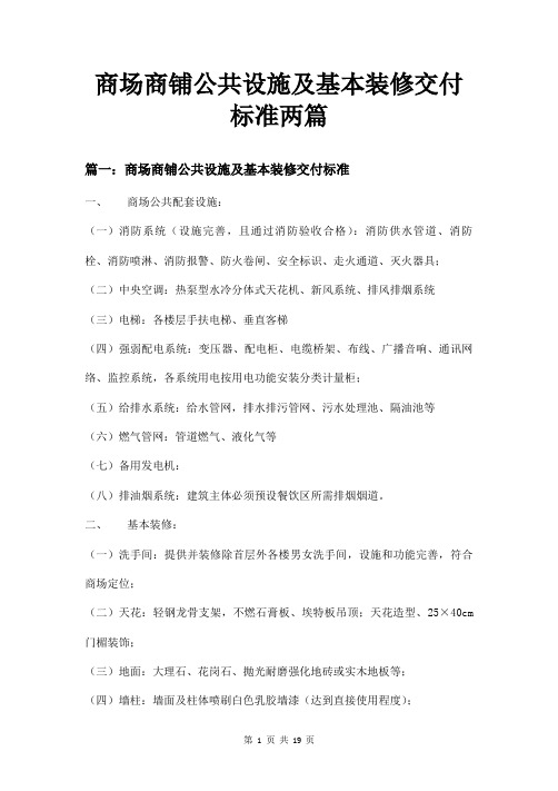 商场商铺公共设施及基本装修交付标准两篇