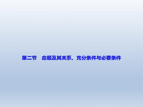 《高考复习指导》2017届高三一轮数学复习课件第一章第二节命题及其关系、充分条件与必要条件