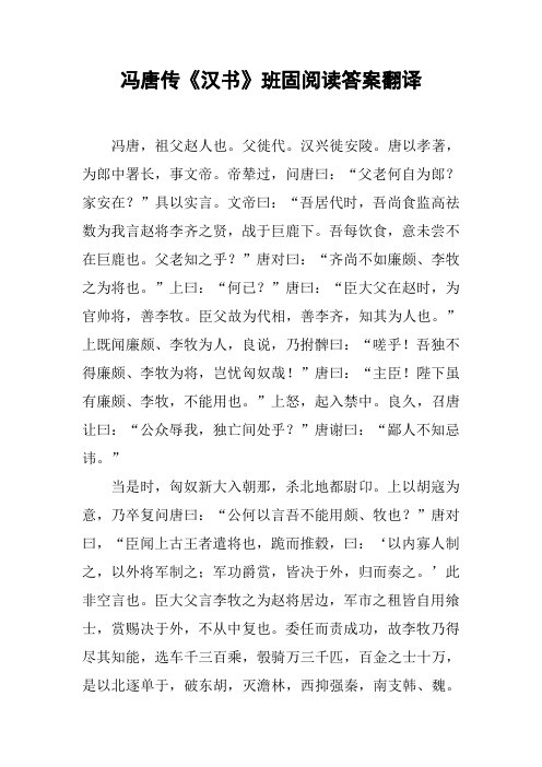 冯唐传《汉书》班固阅读答案翻译
