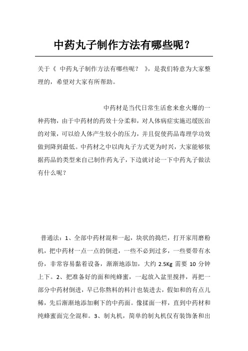 中药丸子制作方法有哪些呢？