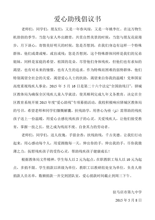 爱心助残倡议书2015