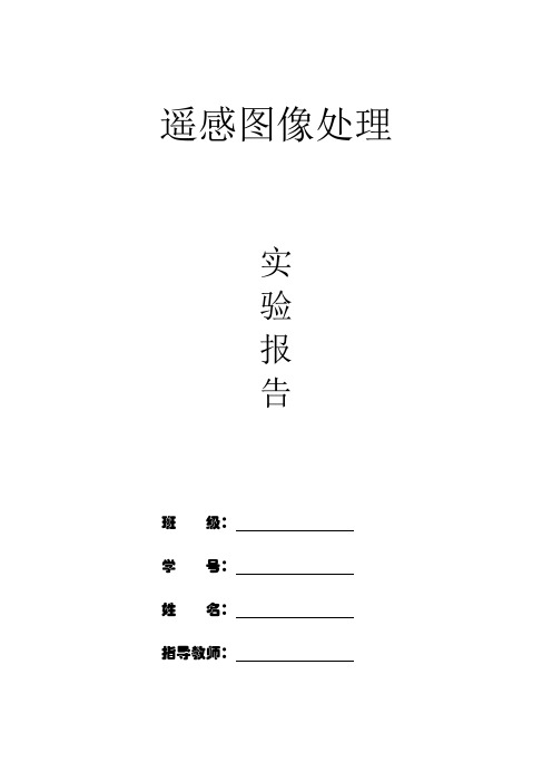 遥感图像处理实验报告格式