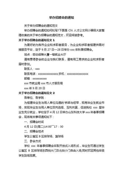 关于举办招聘会的通知范文