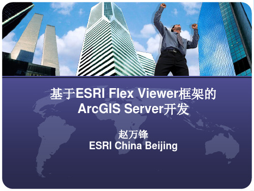 基于ESRI_Flex_Viewer框架的ArcGIS_Server开发