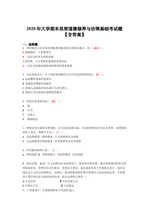 最新精编2020年大学期末思想道德修养与法律基础测试版题库(含标准答案)