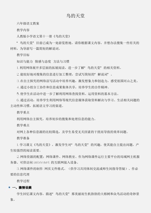 (六年级语文教案)鸟的天堂