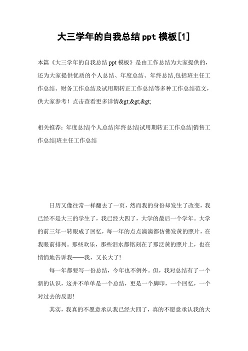 大三学年的自我总结ppt模板[1]