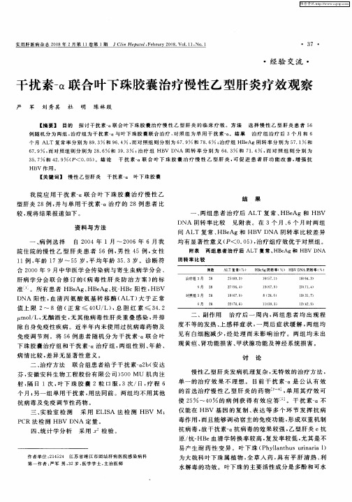 干扰素-α联合叶下珠胶囊治疗慢性乙型肝炎疗效观察
