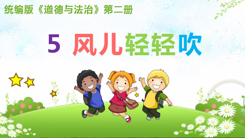 部编版道德与法治一年级下册课件-5 风儿轻轻吹1