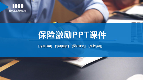 保险激励PPT课件