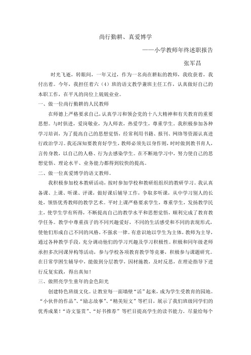 2014小学语文教师述职报告