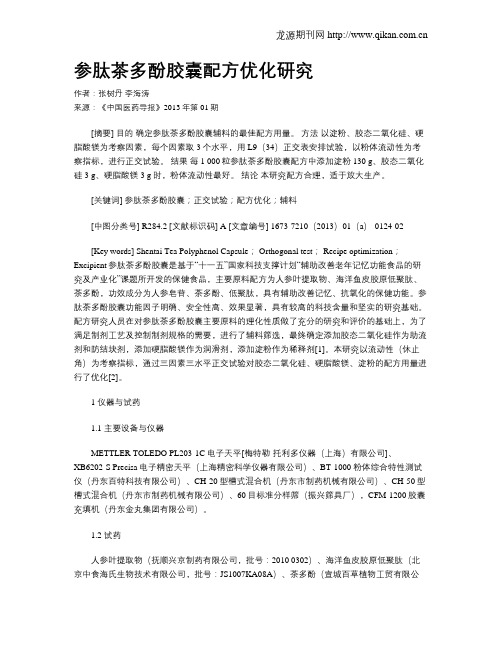 参肽茶多酚胶囊配方优化研究