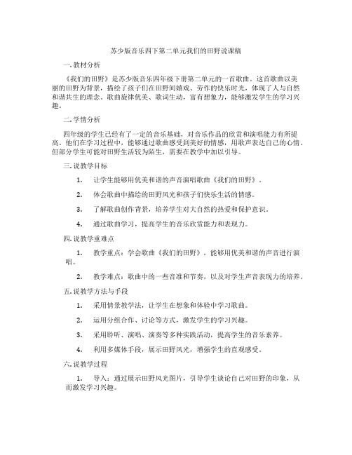 苏少版音乐四下第二单元我们的田野说课稿