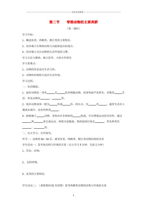 初中七年级生物上册2.2.2脊椎动物的主要类群第一课时名师精编导学案无答案新版济南版