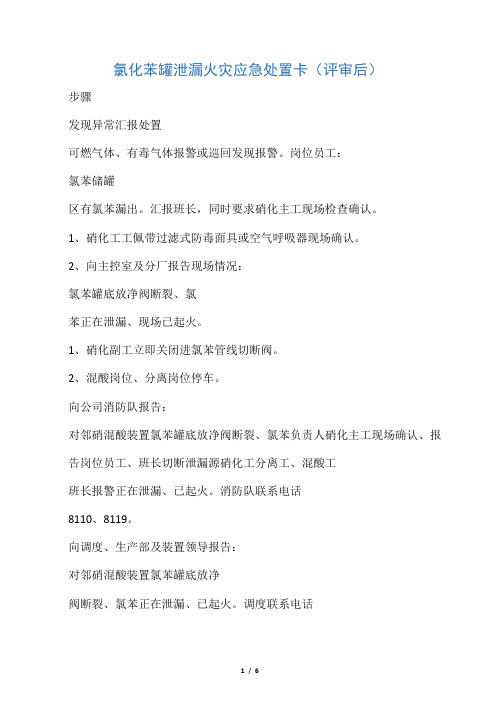 对邻硝工段硝化岗位应急处置卡