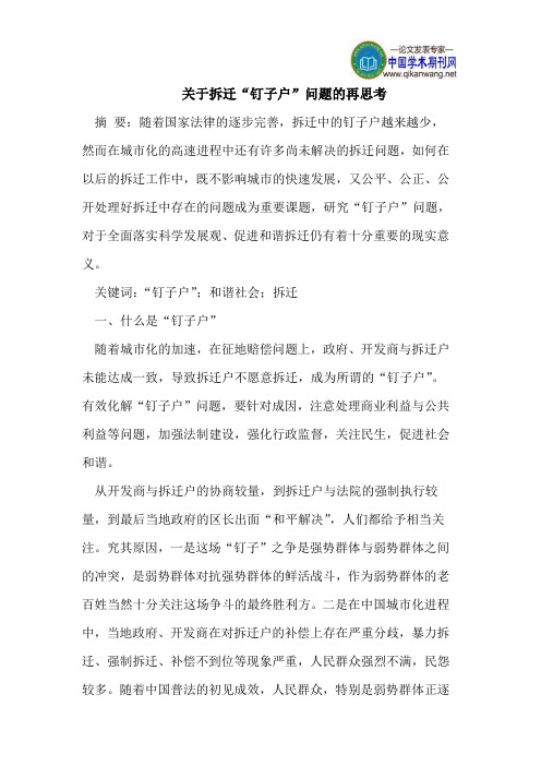 关于拆迁“钉子户”问题的再思考