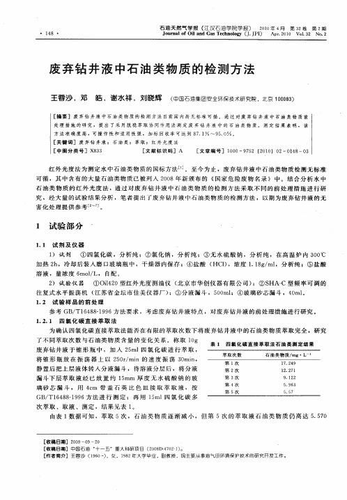 废弃钻井液中石油类物质的检测方法