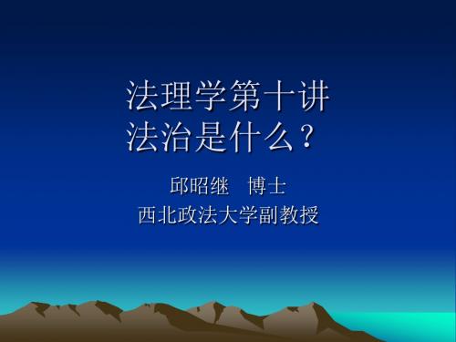法理学第十讲法治与法治国家