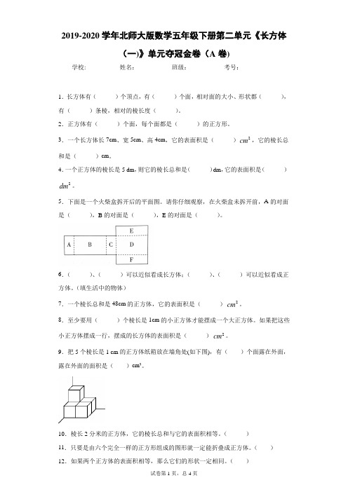2019-2020学年北师大版数学五年级下册第二单元《长方体(一)》单元夺冠金卷(A卷)