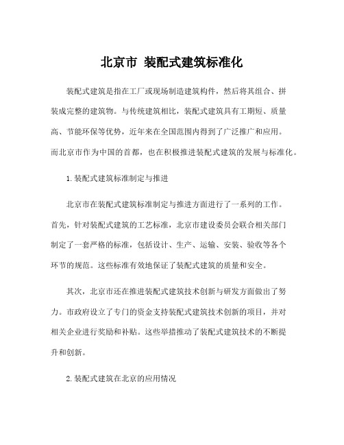 北京市 装配式建筑标准化