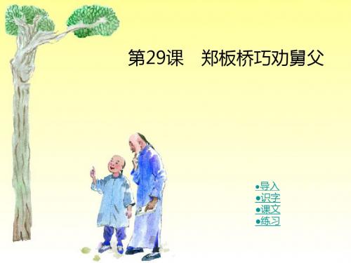 郑板桥巧劝舅父