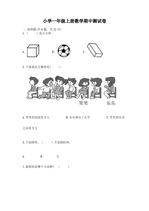 小学一年级上册数学期中测试卷附完整答案(精选题)