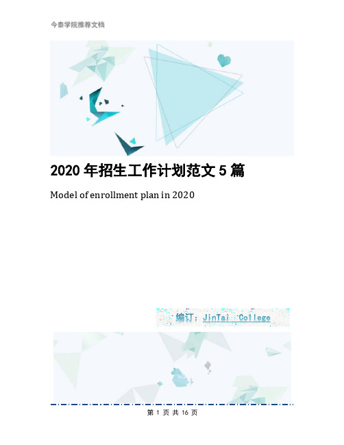 2020年招生工作计划范文5篇