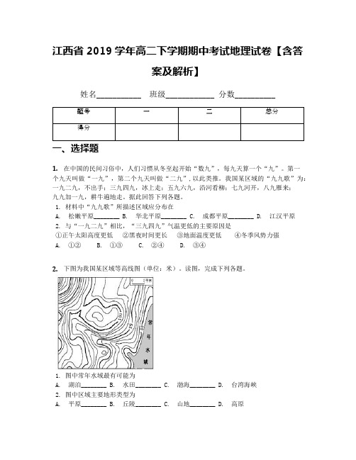 江西省2019学年高二下学期期中考试地理试卷【含答案及解析】(2)
