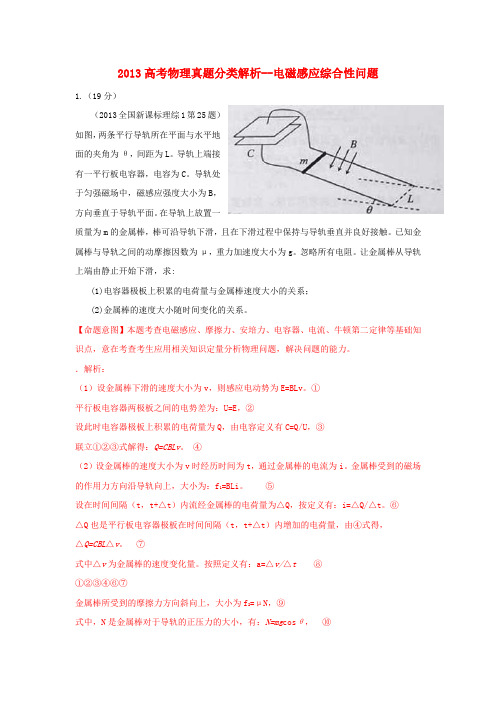 2013高考物理真题分类解析-电磁感应综合性问题汇总