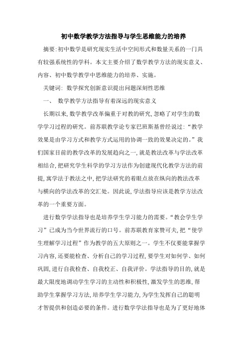 初中数学教学方法指导与学生思维能力的培养