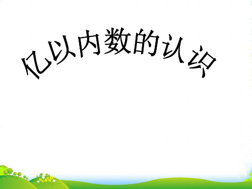 新人教版四年级数学上册第1单元《大数的认识》亿以内数的认识课件