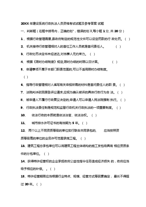 建设系统行政执法人员资格考试试题及参考答案
