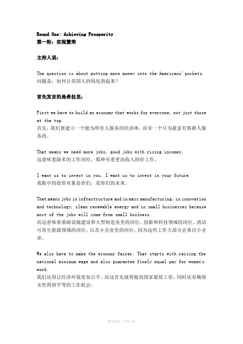 希拉里和特朗普第一次辩论(中英文)