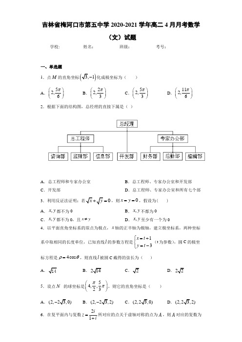吉林省梅河口市第五中学2020-2021学年高二4月月考数学(文)试题