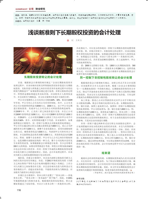 浅谈新准则下长期股权投资的会计处理