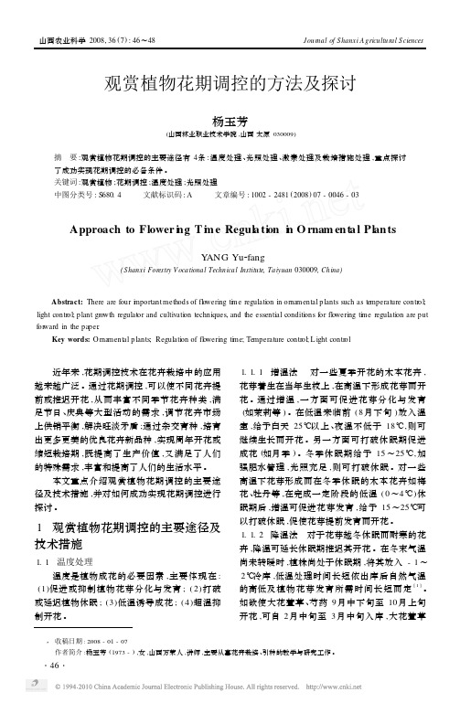 观赏植物花期调控的方法及探讨_杨玉芳