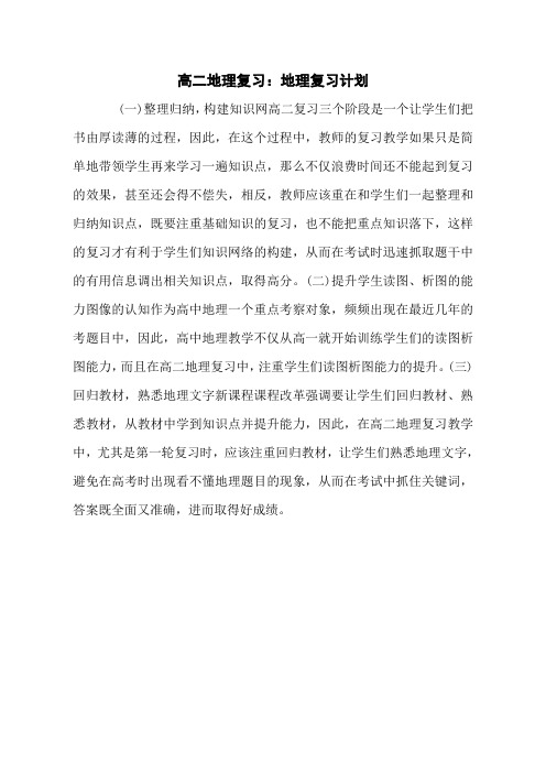 高二地理复习：地理复习计划
