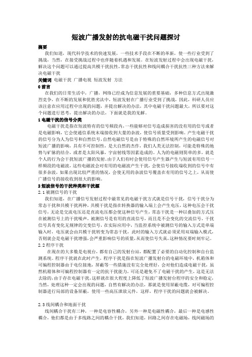 短波广播发射的抗电磁干扰问题探讨