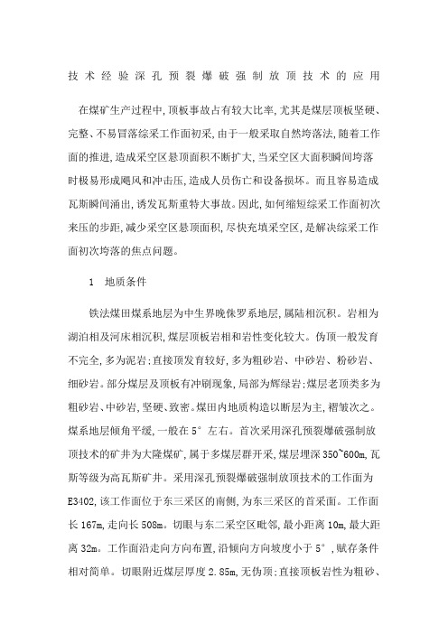 技术经验深孔预裂爆破强制放顶技术的应用