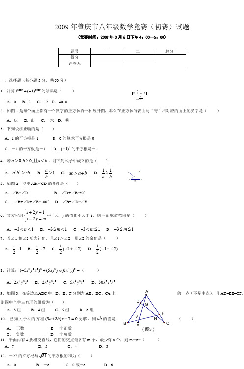 2009年肇庆市八年级数学竞赛(初赛)试题